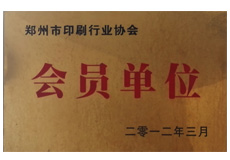 鄭州市行業協會會員